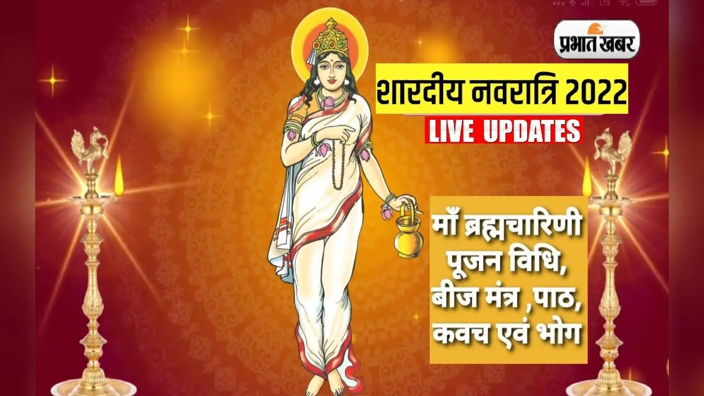 Navratri 2022, Maa Bharamacharini Puja LIVE: आज नवरात्रि के दूसरे दिन ऐसे करें मां ब्रह्मचारिणी की पूजा
