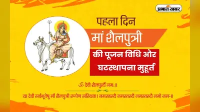 First Day Navratri 2022: आज है नवरात्रि का पहले दिन, ऐसे करें देवी शैलपुत्री की पूजा