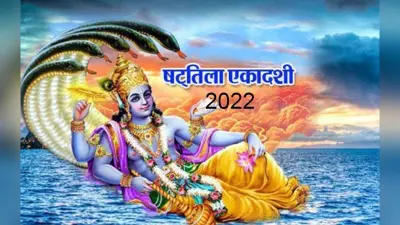 Shattila Ekadashi 2022: आज है षटतिला एकादशी व्रत, पूजा विधि, शुभ मुहूर्त जानें, ऐसे करें तिल का प्रयोग