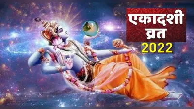 Shattila Ekadashi 2022: आज है षटतिला एकादशी, जानें शुभ मुहूर्त, पूजा विधि और व्रत कथा