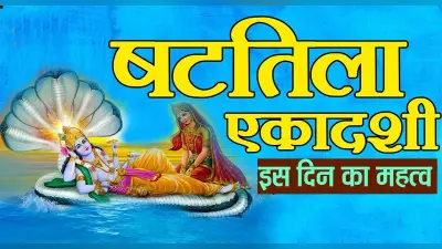 Shattila Ekadashi 2022: षटतिला एकादशी व्रत कब है़ क्या होता विशेष पूजा पारण का समय कब होगा ?
