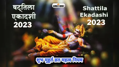 Shattila Ekadashi 2023: षटतिला एकादशी में तिल का है खास महत्व, जानिए तिथि, शुभ मुहूर्त और महत्व