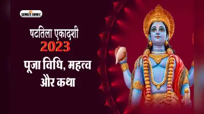 Shattila Ekadashi 2023: इस दिन रखा जाएगा षटतिला एकादशी का व्रत, यहां देखें पूजा मुहूर्त, पारण समय और महत्व