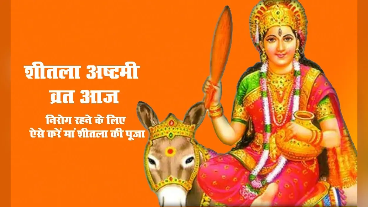 Sheetala Ashtami 2021 Puja Vidhi: शीतलाष्टमी व्रत आज, इस शुभ मुहूर्त में करें मां शीतला की पूजा, सभी रोगों से मिलेगी मुक्ति, कष्टों का होगा नाश