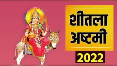 Sheetala Ashtami 2022: आज है शीतला अष्टमी, जानिए इस दिन क्यों खाया जाता है बासी खाना