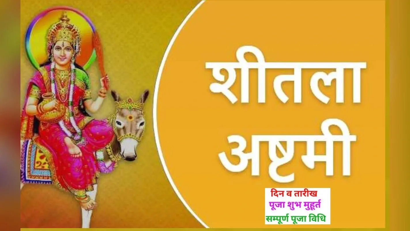 Sheetala Ashtami 2023: बसोड़ा पूजन कब है? सही तारीख, शुभ मुहूर्त, पूजा विधि और महत्व जानें
