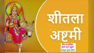 Sheetala Ashtami 2023: बसोड़ा पूजन कब है? सही तारीख, शुभ मुहूर्त, पूजा विधि और महत्व जानें