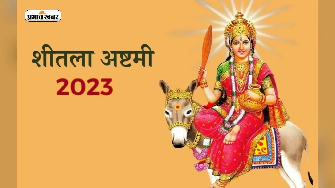 Sheetala Ashtami 2023: शीतला अष्टमी के दिन लगाया जाता है बासी खाने का भोग, ये है वजह