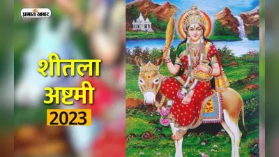 Sheetala Saptami 2023: कल रखा जाएगा शीतला अष्टमी का व्रत, जानें इस दिन क्यों लगाया जाता है बासी खाने का भोग