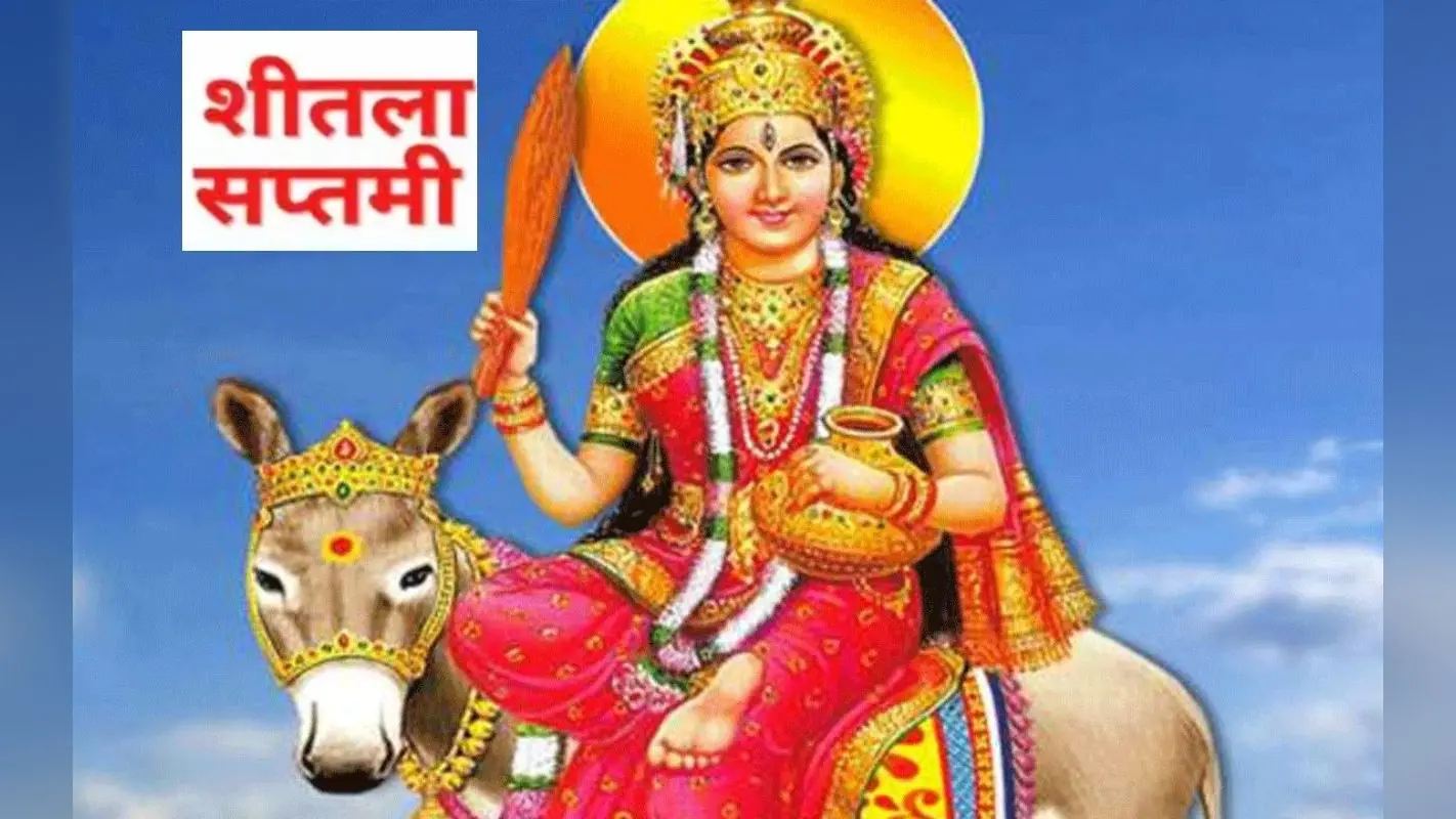Sheetala Saptami 2023: शीतला सप्तमी कब है? जानें शुभ मुहूर्त, पूजा विधि, महत्व