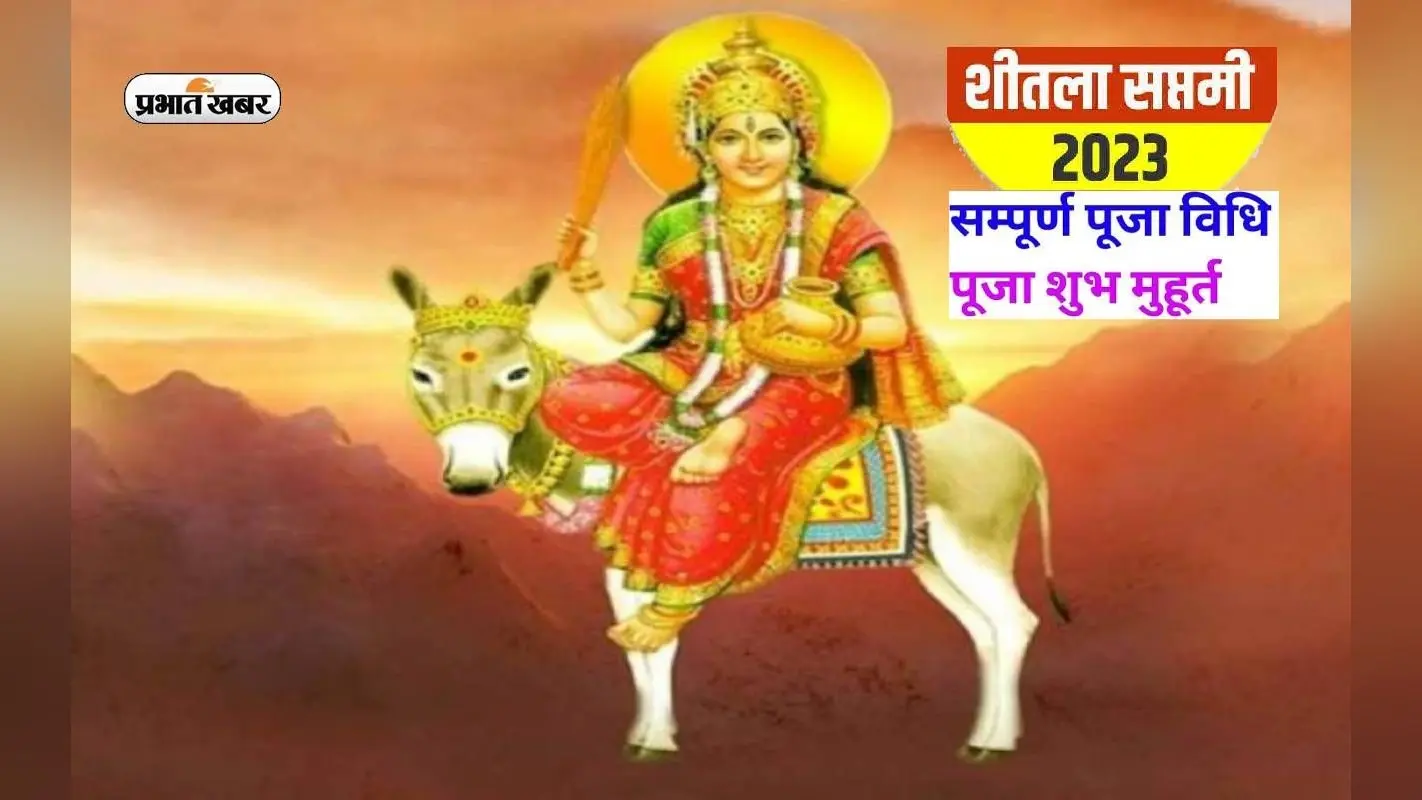 Sheetala Saptami 2023: शीतला सप्तमी आज, जानिए शुभ मुहूर्त, महत्व, पूजा विधि और कथा