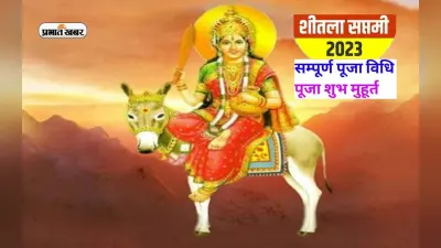 Sheetala Saptami 2023: शीतला सप्तमी आज, जानिए शुभ मुहूर्त, महत्व, पूजा विधि और कथा