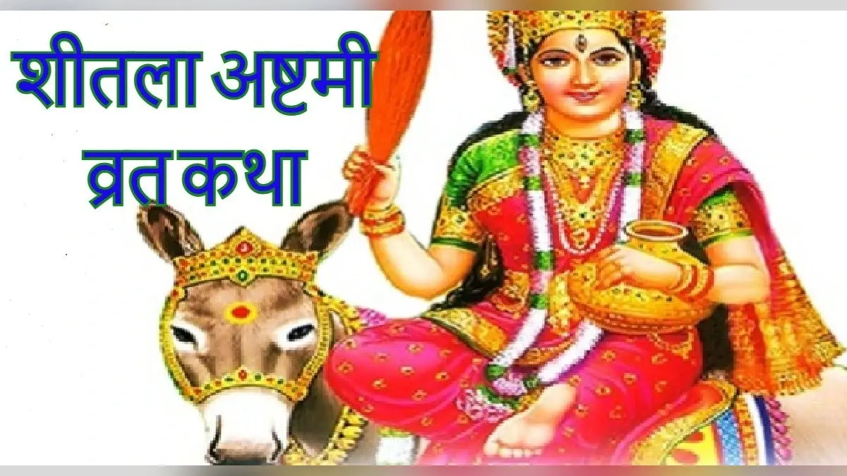 Sheetala Ashtami 2022 Katha:शीतला अष्टमी व्रत 25 मार्च को, माता को प्रसन्न करने के लिए जरूर पढ़ें ये कथा