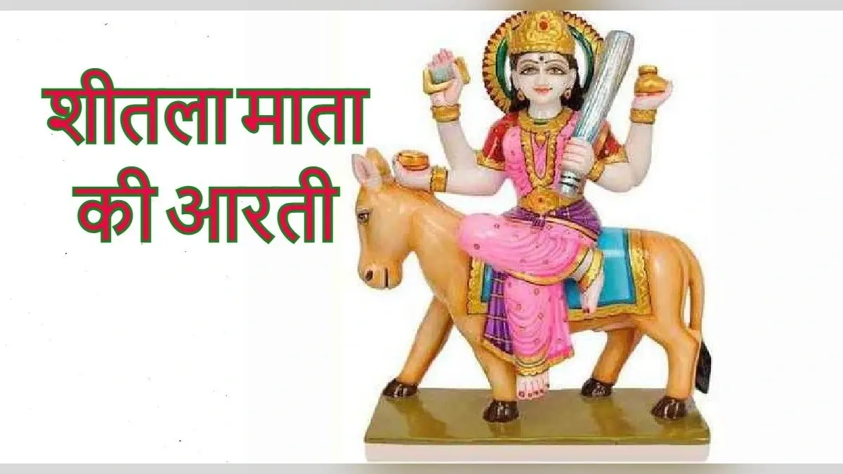 Sheetala Ashtami 2022 Aarti: रोग, कष्ट दूर करने के लिए शीतला अष्टमी पर विधिपूर्वक करें माता की ये आरती