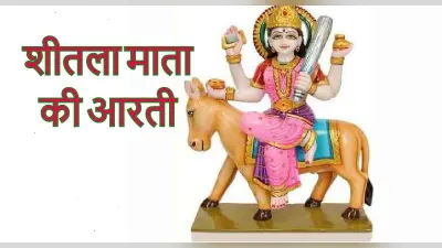 Sheetala Ashtami 2022 Aarti: रोग, कष्ट दूर करने के लिए शीतला अष्टमी पर विधिपूर्वक करें माता की ये आरती