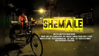 रामगढ़ के विक्रांत की फिल्म SHEMALE का झारखंड इंटरनेशनल फिल्म फेस्टिवल में चयन, यहां हुई शूटिंग