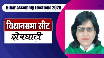 Sherghati Election Result 2020: राजद की मंजू अग्रवाल को मिली शानदार जीत, जदयू के मनोज यादव को मिली हार