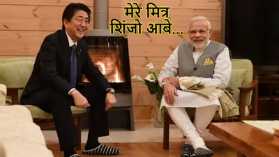 शिंजो आबे पर प्रधानमंत्री नरेंद्र मोदी ने लिखा ब्लॉग- आबे की विरासत हमेशा कायम रहेगी