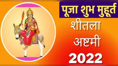 Sheetala Ashtami 2022: इस दिन है शीतला अष्टमी, जानें क्यों खाया जाता है बासी खाना