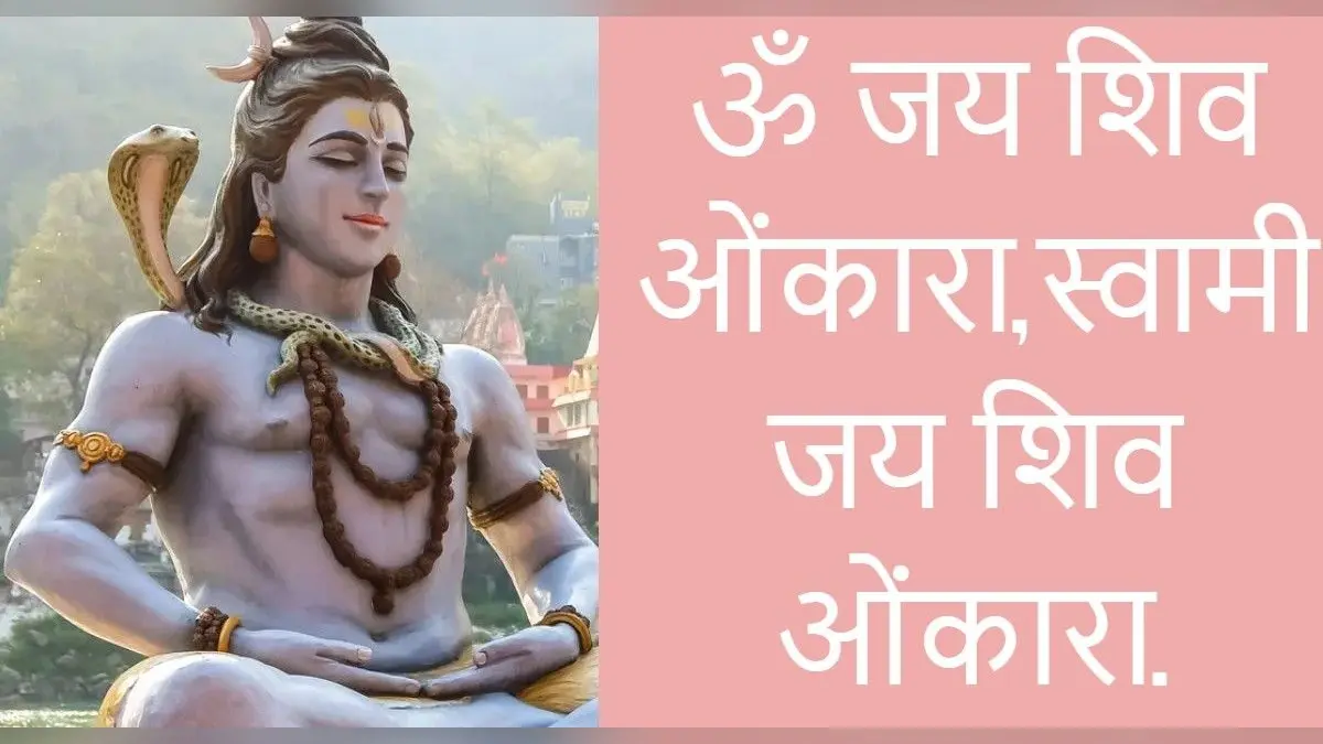 आरती शिवजी की: ॐ जय शिव ओंकारा… समेत शिव जी की अन्य आरती यहां पढ़ें