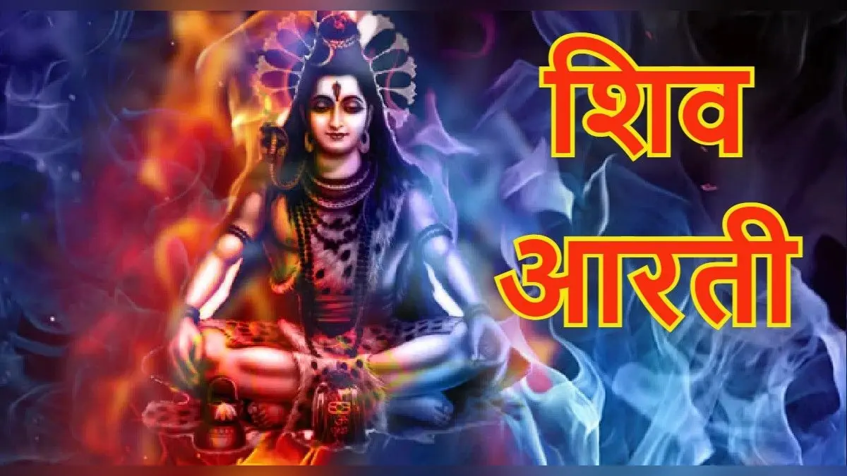 Shiv Ji Ki Aarti: इस आरती से महादेव जी को जल्द करें प्रसन्न, जय शिव ओंकारा ॐ जय शिव ओंकारा…