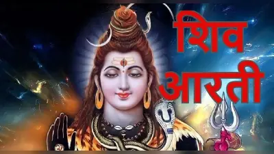 आरती शिवजी की: ओम जय शिव ओंकारा…समेत भगवान शंकर की अन्य आरती यहां पढ़ें
