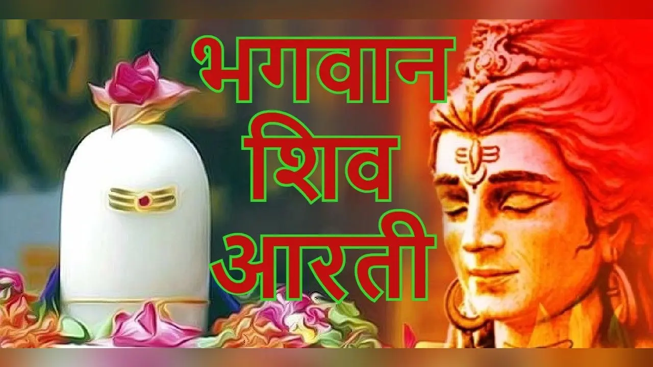 आरती शिवजी की: सावन सोमवार को करें भगवान शिव की आरती, होगी मनोकामना पूरी