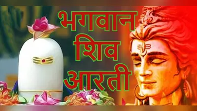 आरती शिवजी की: सावन सोमवार को करें भगवान शिव की आरती, होगी मनोकामना पूरी