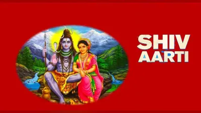 Lord Shiva Aarti: आज पढ़ें भगवान शिव की संपूर्ण ॐ जय शिव ओंकारा…आरती