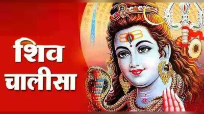 Shiv Chalisa: आज शिव चालीसा पढ़ने से हर बाधा होगी दूर, जय गिरिजा पति दीन दयाला, सदा करत सन्तन प्रतिपाला