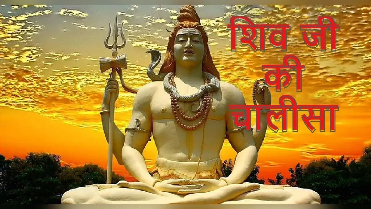 Shiv Chalisa: सोमवार के दिन जरूर पढ़ें शिव चालिसा, जय गणेश गिरिजा सुवन मंगल मूल सुजान