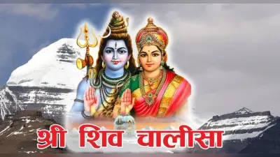 Shiv Chalisa: सोमवार के दिन जरूर पढ़ें शिव चालीसा, महादेव की कृपा से हर बाधा होगी दूर