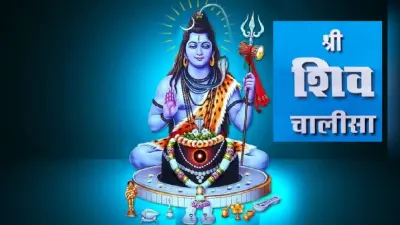 Shiv Chalisa: सोमवार को करें शिव चालीसा का पाठ, बरसेगी भोलेनाथ की कृपा