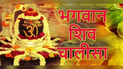 शिवजी की चालीसा: भगवान शंकर का आशीर्वाद पाने के लिए सावन सोमवार को करें शिव चालीसा का पाठ