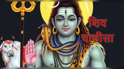 शिवजी की चालीसा: सावन की अंतिम सोमवारी आज, भगवान शिव को प्रसन्न करने के लिए करें शिव चालीसा का पाठ