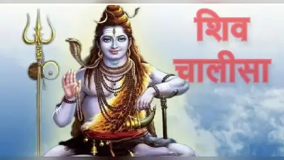 शिवजी की चालीसा: सावन सोमवार को करें शिव चालीसा का पाठ, भोले बाबा देंगे सौभाग्य का आशीर्वाद