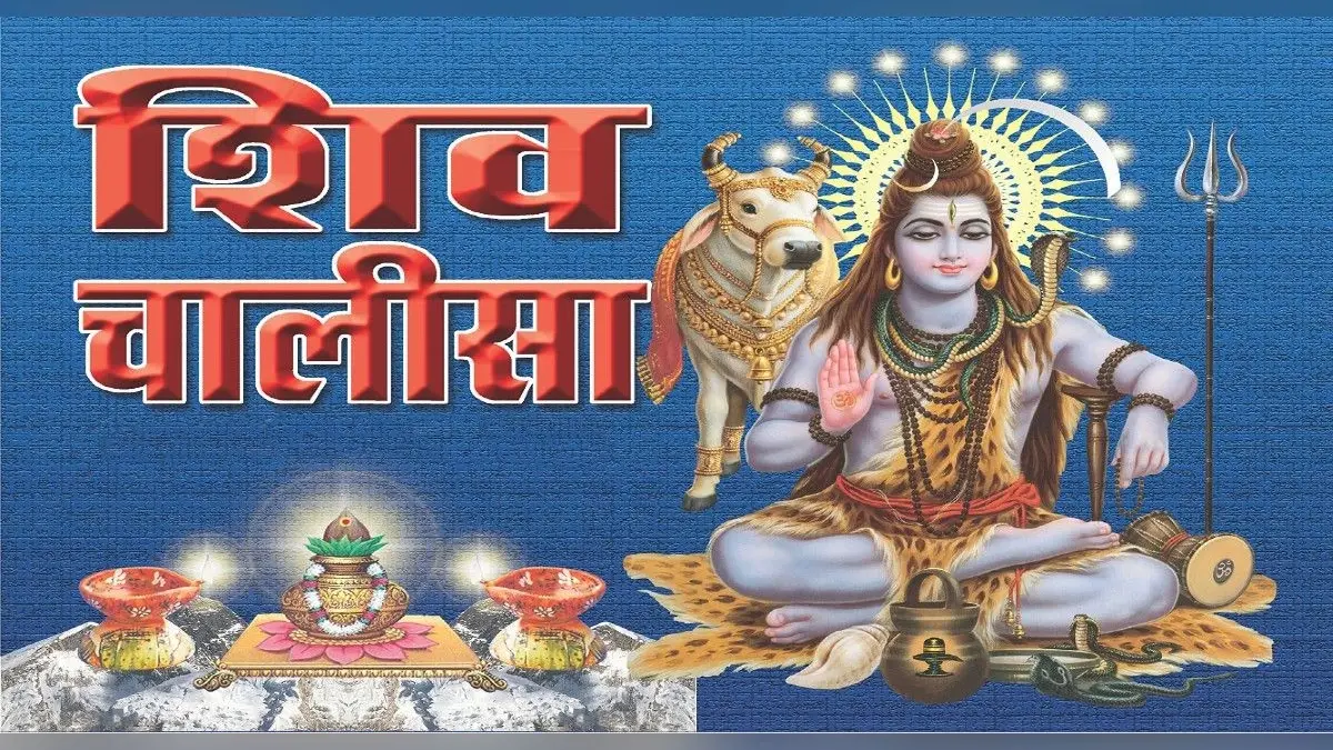 Shiv Chalisa: सोमवार के दिन करें शिव चालीसा का पाठ, भोलेनाथ बरसाएंगे कृपा