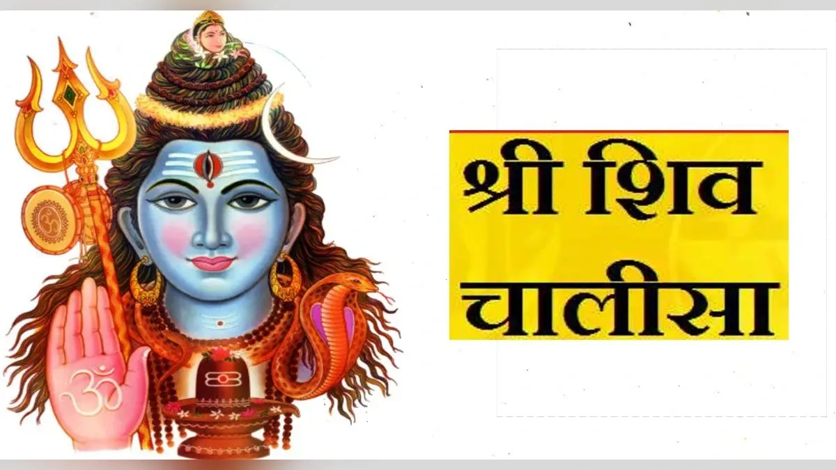 Shiv Chalisa: हर सोमवार को करें शिव चालीसा का पाठ, भोलेनाथ को करें प्रसन्न