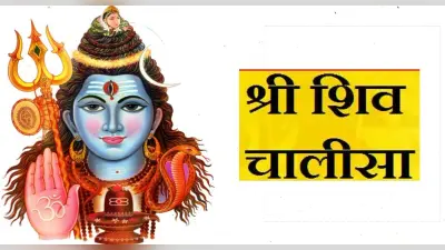Shiv Chalisa: हर सोमवार को करें शिव चालीसा का पाठ, भोलेनाथ को करें प्रसन्न
