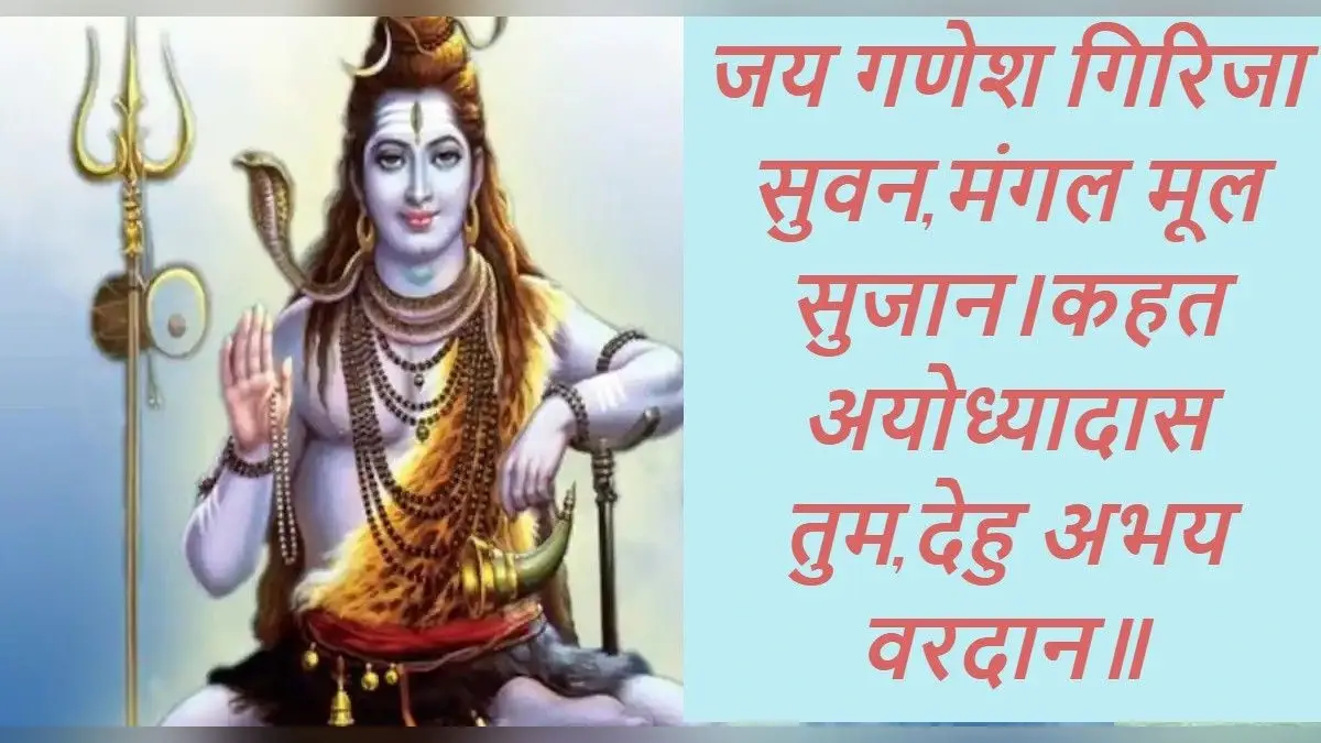 Shiv Chalisa: सावन की पहली सोमवारी को ऐसे करें शिव चालीसा का पाठ