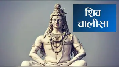 Shiv Chalisa: सोमवार के दिन करें शिव चालीसा का पाठ, भोले बाबा से मिलता है मिलता है वरदान