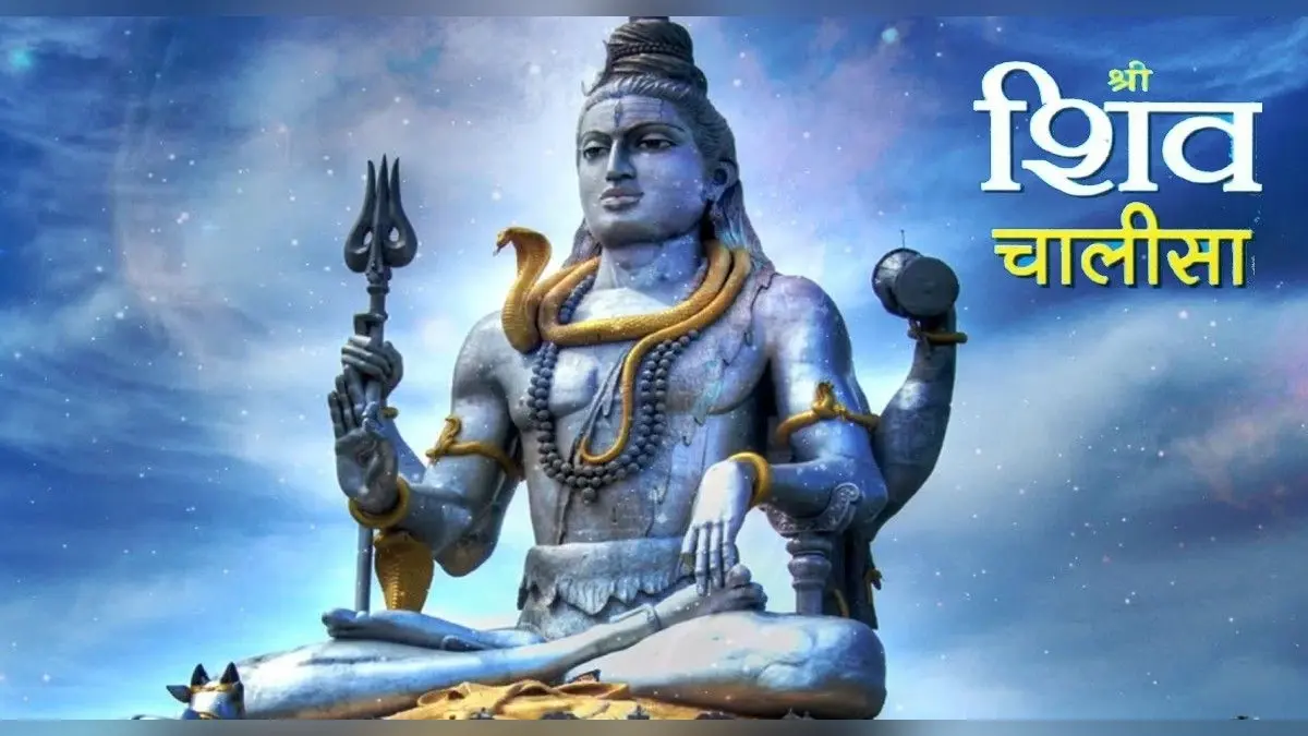 Shiv Chalisa: शिव चालीसा का पाठ कब करना चाहिए और सही तरीका क्या है?, पढ़ें जय गिरिजा पति दीन दयाला…