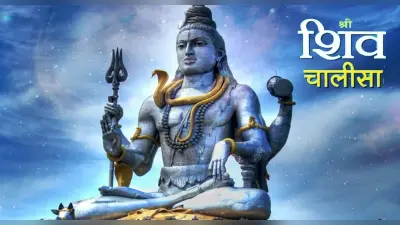 Shiv Chalisa: शिव चालीसा का पाठ कब करना चाहिए और सही तरीका क्या है?, पढ़ें जय गिरिजा पति दीन दयाला…