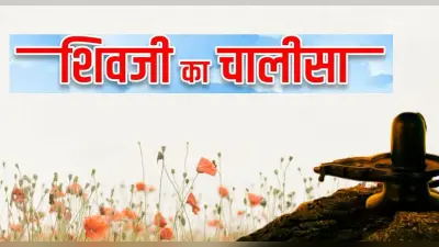Shiv Chalisa: हर सोमवार के दिन करें शिव चालीसा का पाठ, भोलेनाथ की बरसेगी कृपा, मिलेगा लाभ