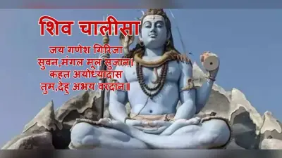 शिवजी की चालीसा: महादेव का आशीर्वाद पाने के लिए करें शिव चालीसा पाठ, यहां है संपूर्ण शिव चालीसा