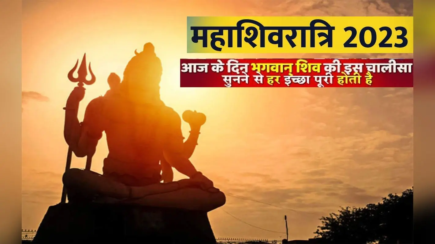 Shiv Chalisa Paath on Shivratri 2023: आज शिवारात्रि पर करें शिव चालीसा का पाठ, मिलेगा शिवजी का आशीर्वाद