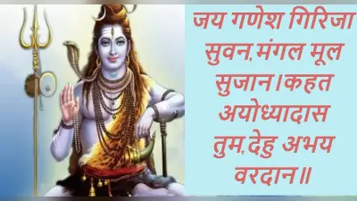शिवजी की चालीसा: भोलेनाथ को प्रसन्न करने के लिए हर सोमवार करें शिव चालीसा का पाठ, यहां पढ़ें
