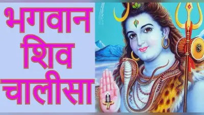 शिवजी की चालीसा: भोले शंकर को प्रसन्न करने के लिए हर सोमवार करें शिव चालीसा का पाठ, यहां पढ़ें