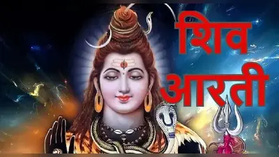 आरती शिवजी की: सावन सोमवार को भगवान शिव जी की पूजा के बाद पढ़ें ओम जय शिव ओंकारा… समेत शंकर जी की अन्य आरती