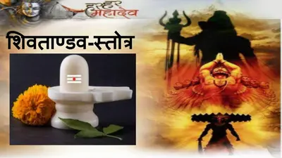 Sawan Somvar 2020 : रावण ने शिव को प्रसन्न करने के लिए ही रची थी शिवताण्डव-स्तोत्र, आइए समझें इसकी विशेषता